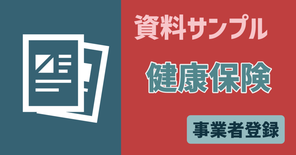 【資料サンプル】事業者　健康保険